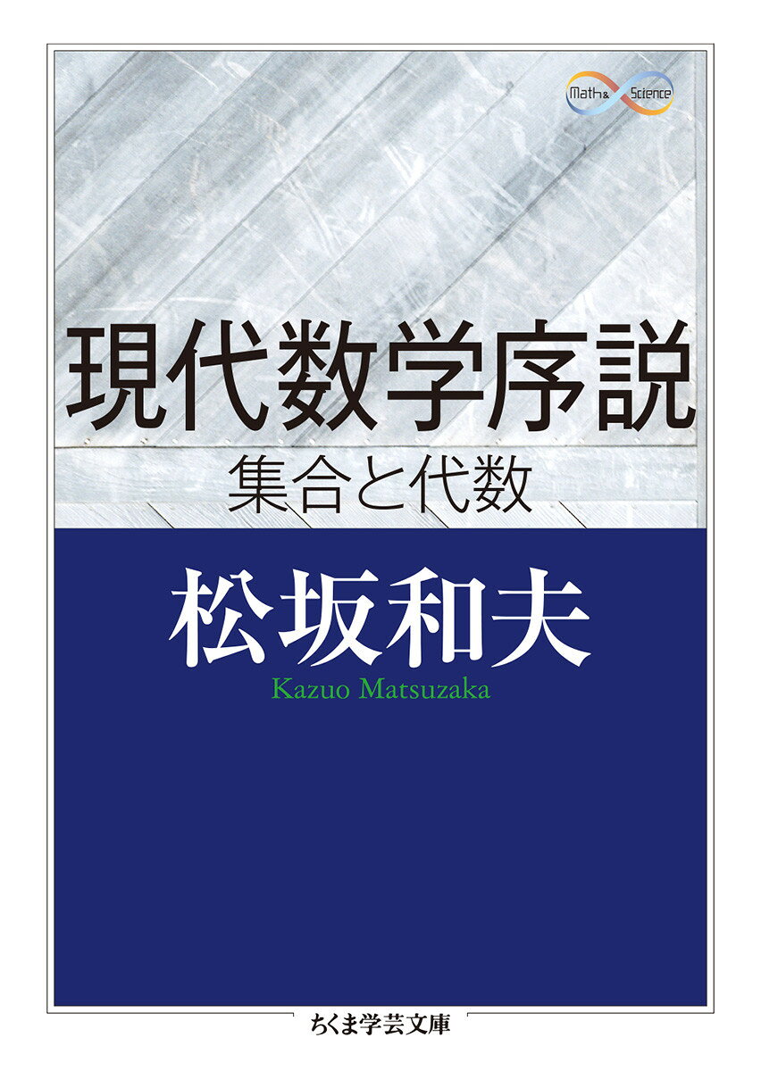 【中古】現代数学序説 集合と代数/筑摩書房/松坂和夫（文庫）