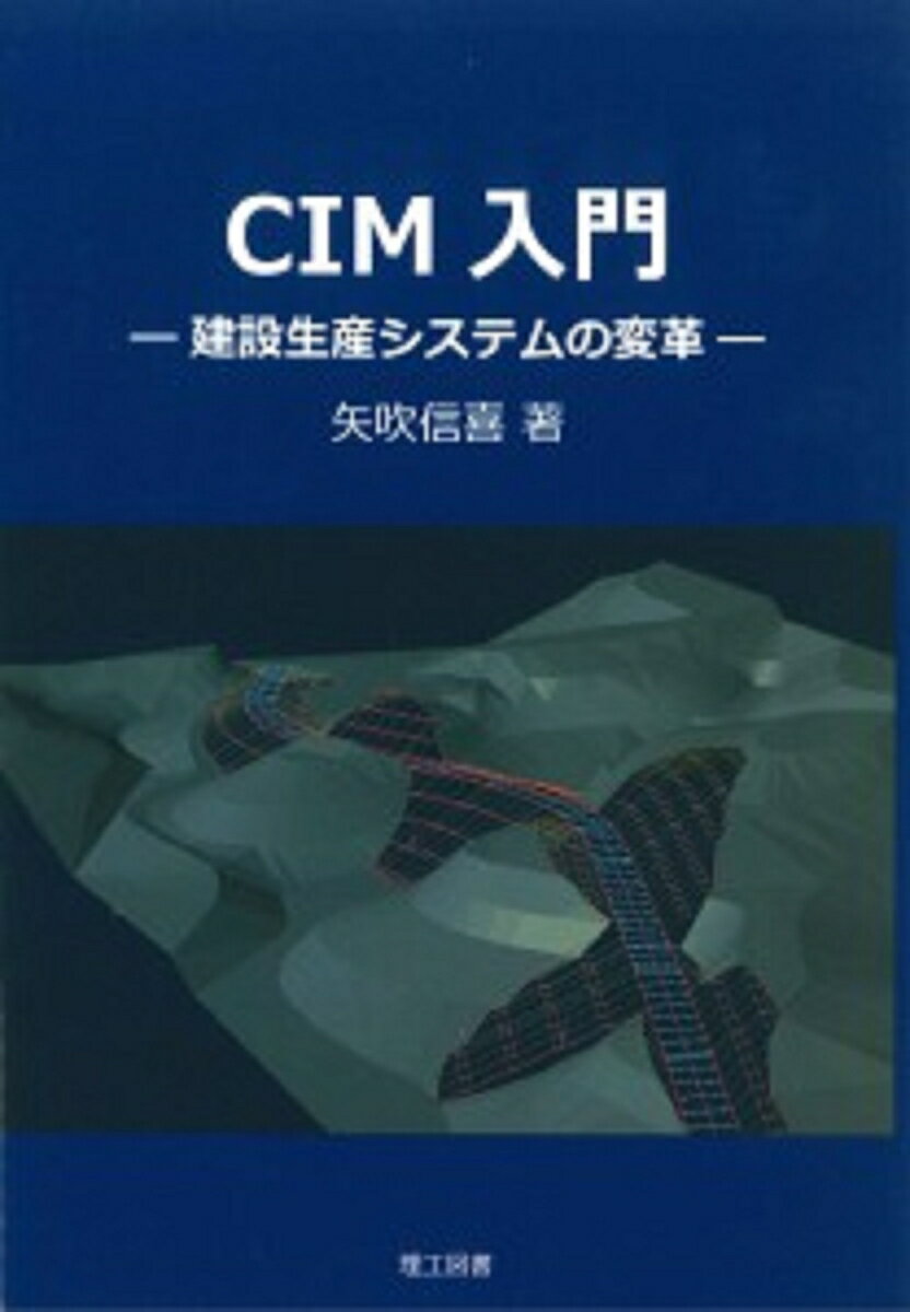 【中古】CIM入門 建設生産システムの変革/理工図書/矢吹信喜（単行本）