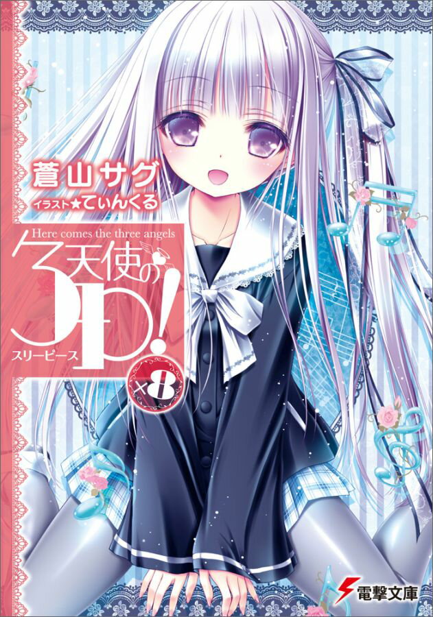 【中古】天使の3P！ ×8/KADOKAWA/蒼山サグ（文庫）