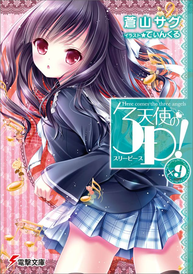 【中古】天使の3P！ ×9/KADOKAWA/蒼山サグ（文庫）