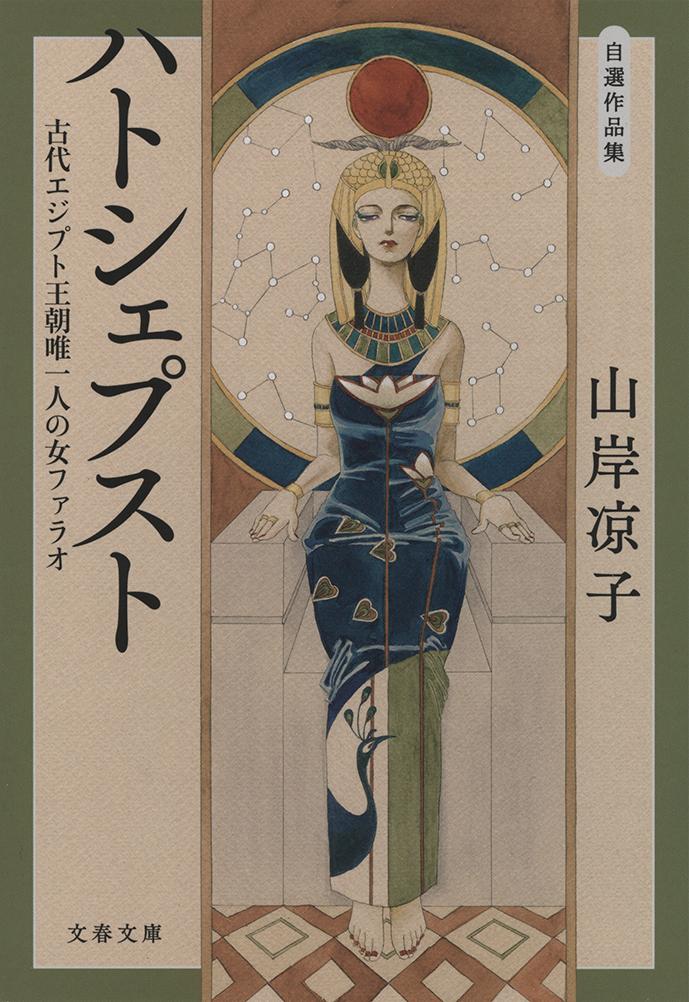 【中古】ハトシェプスト 自選作品集　古代エジプト王朝唯一人の女ファラオ/文藝春秋/山岸凉子（文庫）