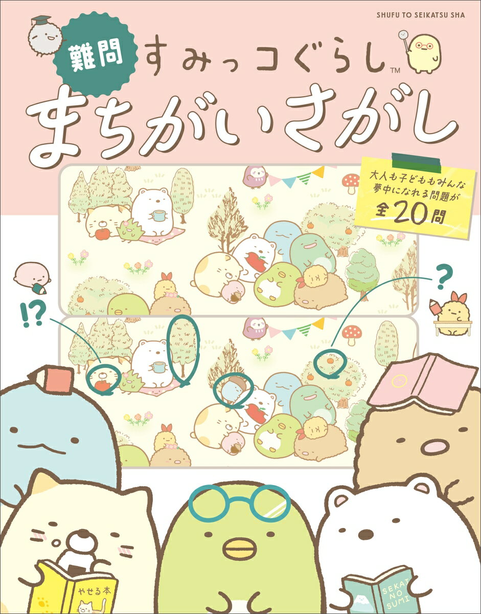 [Used] Sumikko Gurashi Spot the Difference Puzzle (Difficult) / Shufu to Seikatsu Sha / Shufu to Seikatsu Sha (Paperback)
