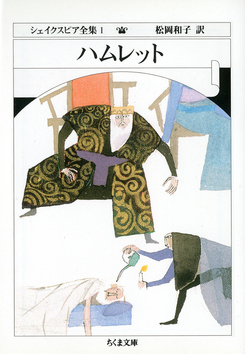 【中古】シェイクスピア全集 1/筑摩書房/ウィリアム シェイクスピア（文庫）