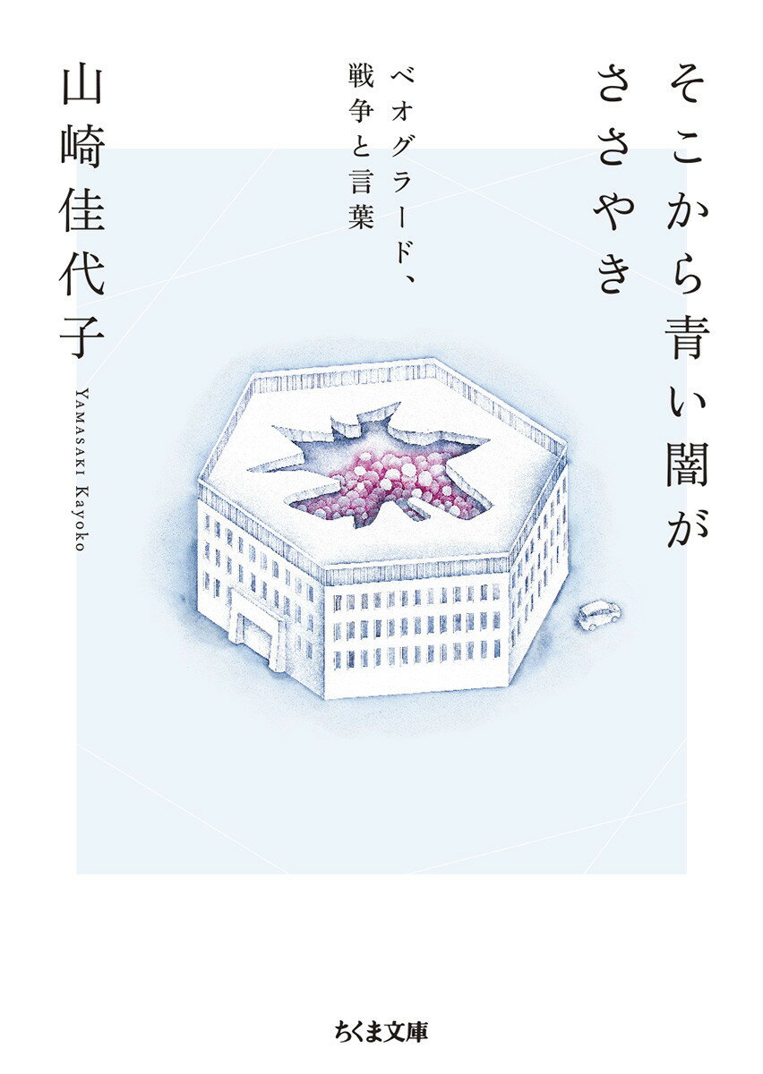 【中古】そこから青い闇がささやき ベオグラード、戦争と言葉/筑摩書房/山崎佳代子（文庫）