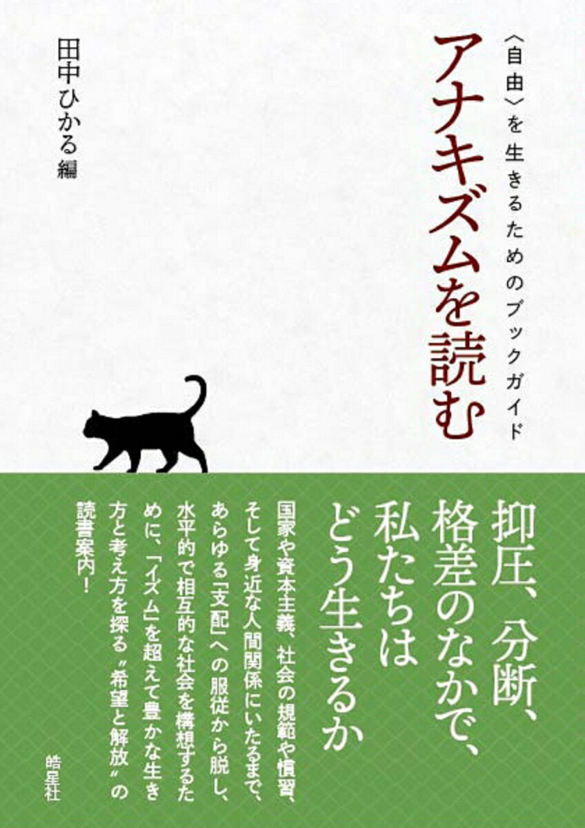 【中古】アナキズムを読む 〈自由〉を生きるためのブックガイド/皓星社/田中ひかる（単行本（ソフトカバー））
