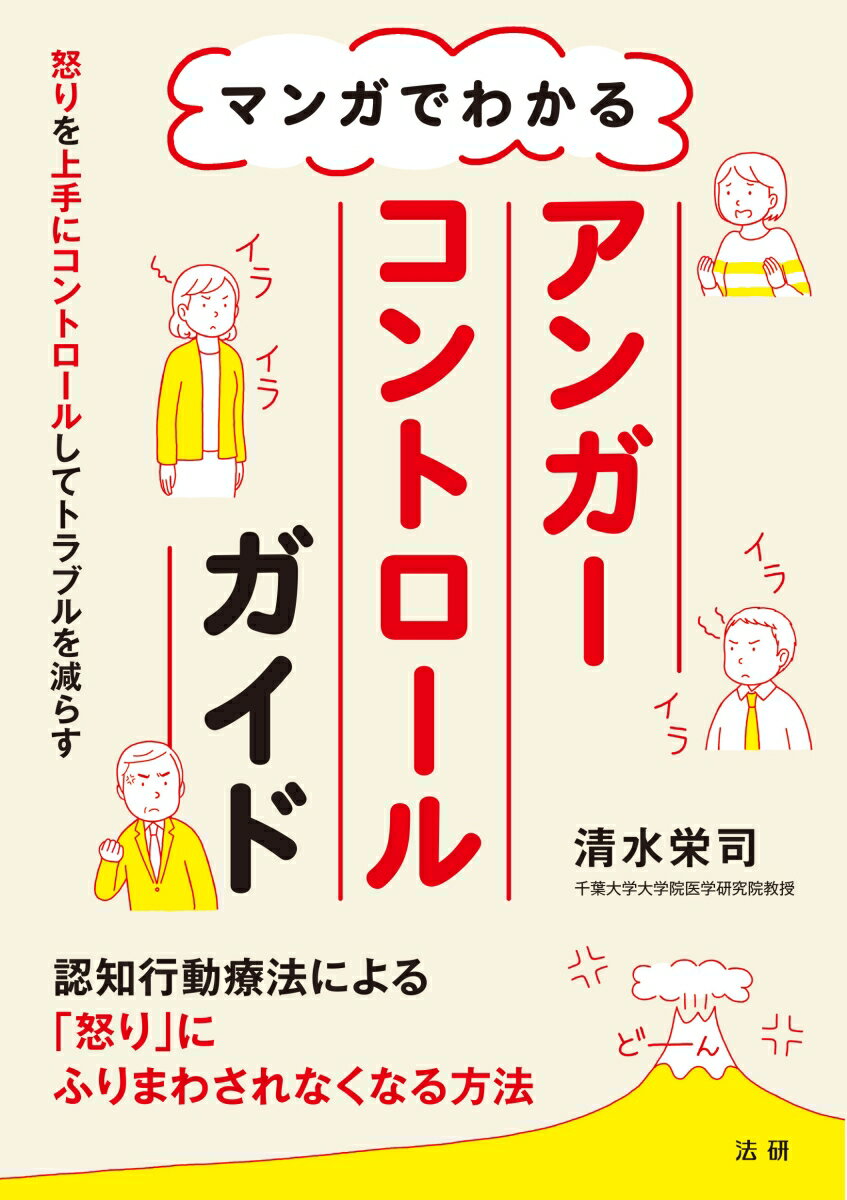 【中古】マンガでわかるアンガーコントロールガイド/法研/清水栄司（単行本）