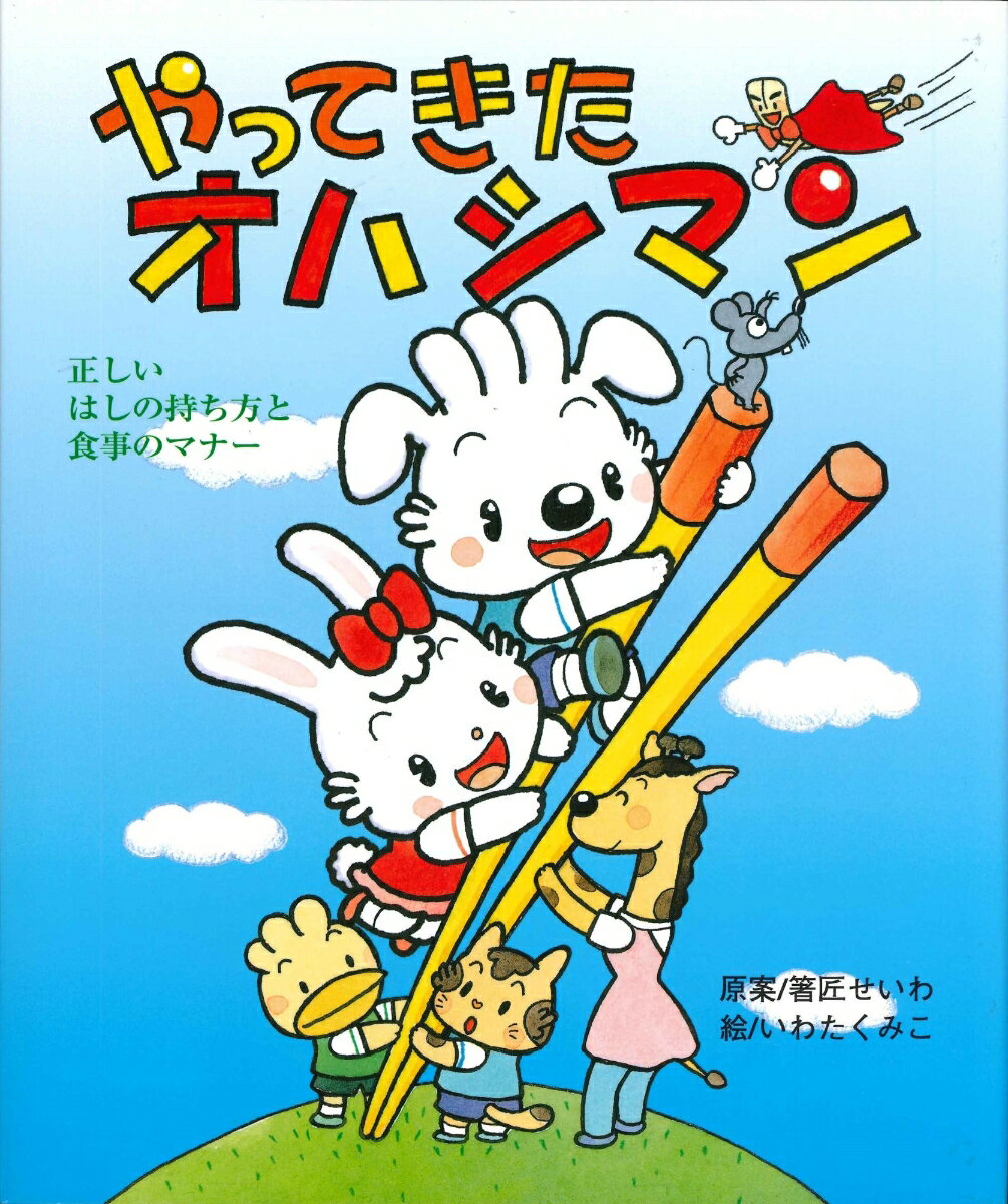 【中古】やってきたオハシマン 正しいはしの持ち方と食事のマナ-/コンセル/箸匠せいわ（大型本）