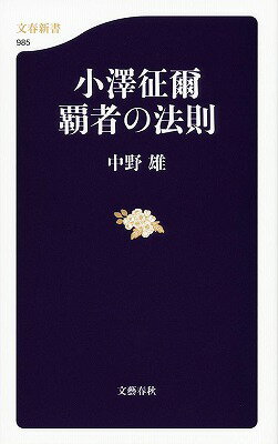 【中古】小澤征爾覇者の法則/文藝春秋/中野雄（単行本）