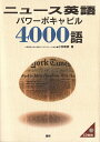 【中古】ニュ-ス英語パワ-ボキャビル4000語/語研/小林敏彦(単行本)