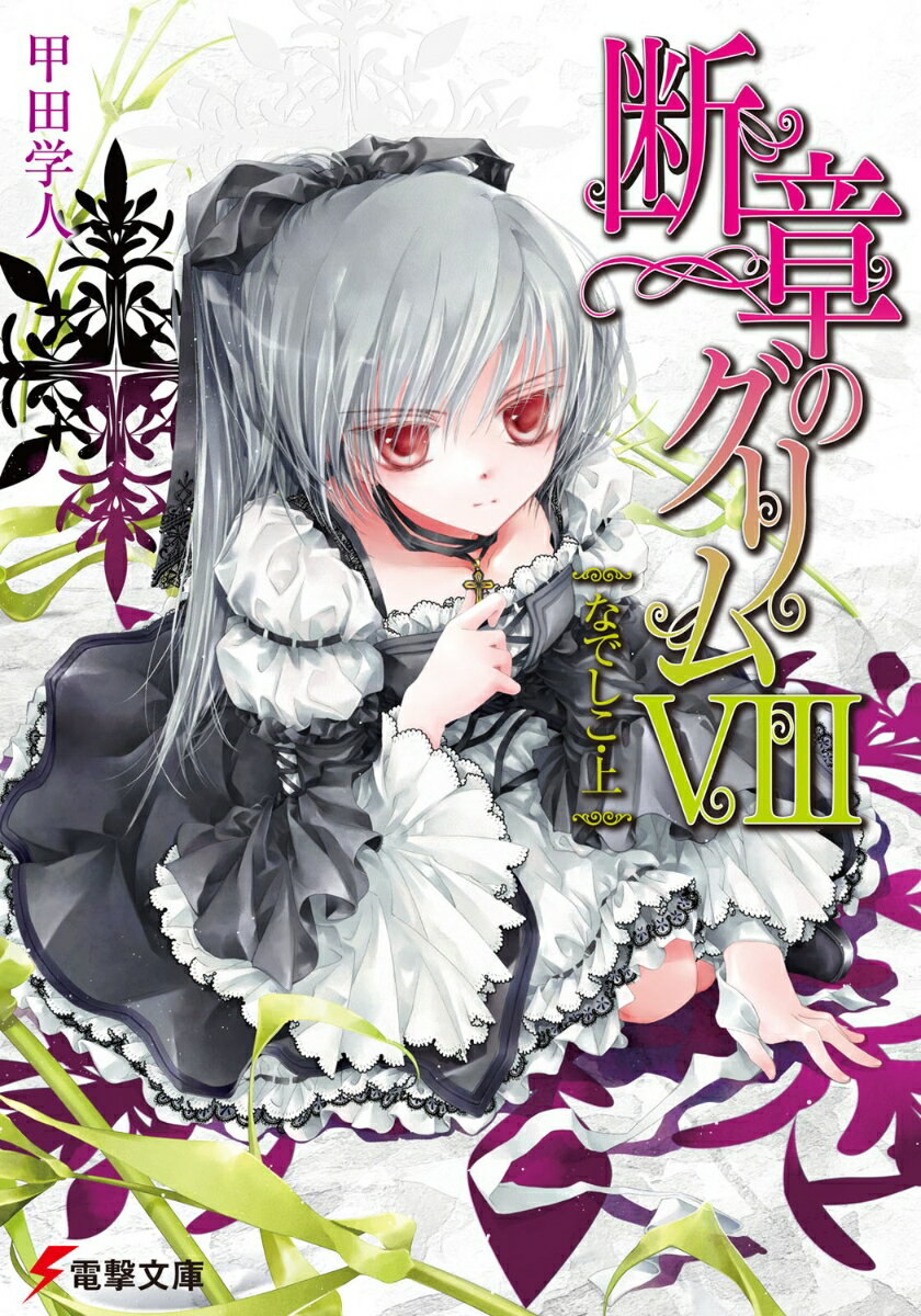 Ex Novels - 【中古】断章のグリム 8/アスキ-・メディアワ-クス/甲田学人（文庫）