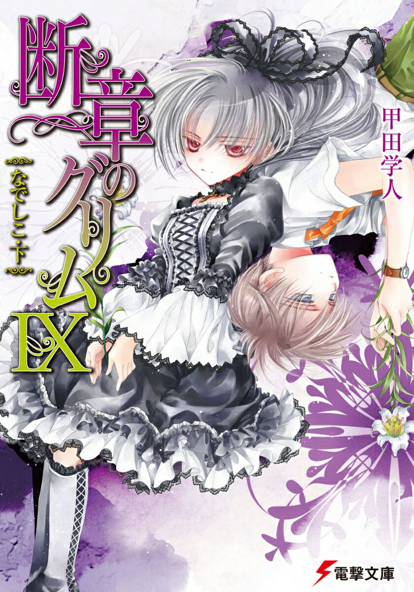【中古】断章のグリム 9/アスキ-・メディアワ-クス/甲田学人（文庫）