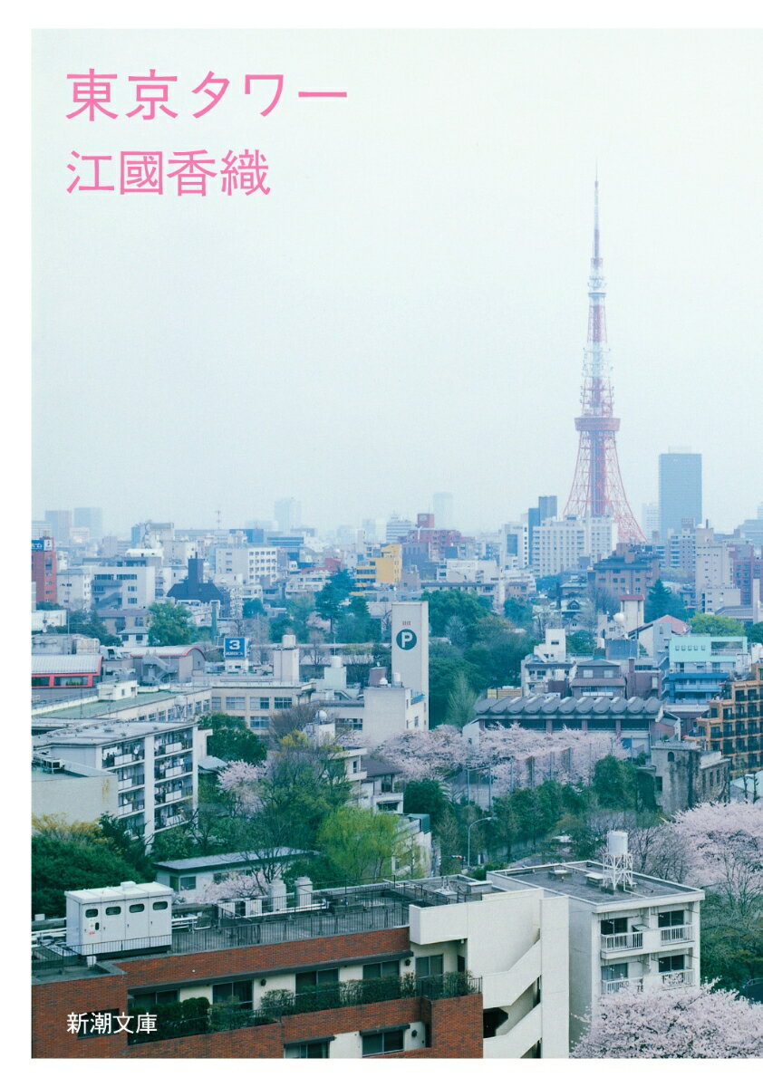 【中古】東京タワ-/新潮社/江國香織（文庫）