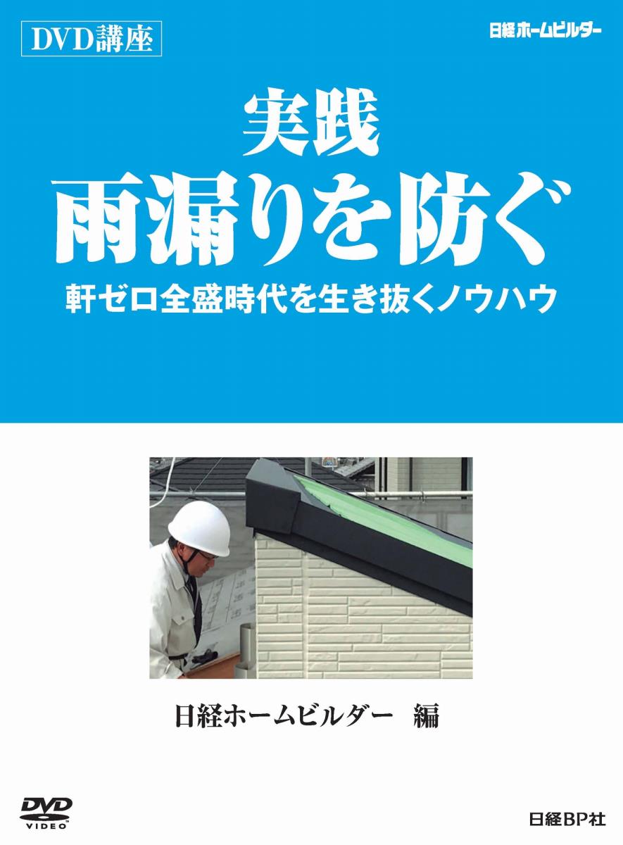 【中古】実践 雨漏りを防ぐ 見てすぐわかるDVD講座 DVD-ROM DVD-ROM（DVD-ROM）