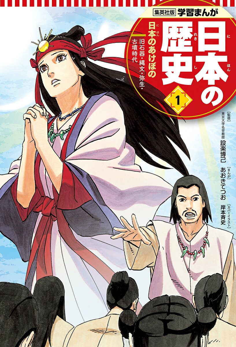 【中古】日本の歴史 1/集英社（単行本）