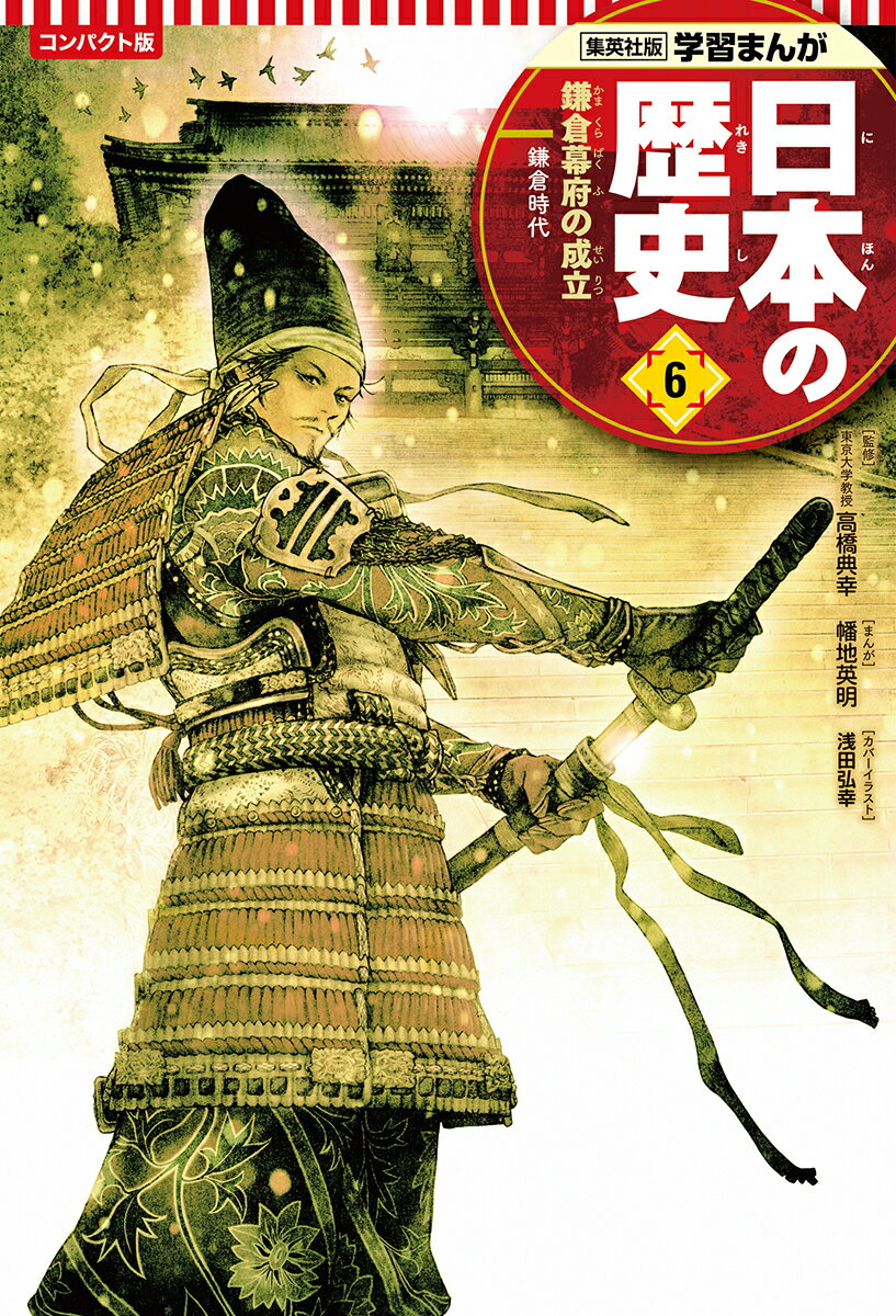 【中古】コンパクト版学習まんが日本の歴史 6/集英社/幡地英明（単行本）