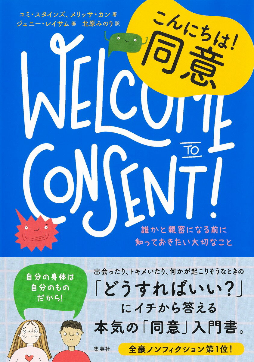 【中古】こんにちは！同意　誰かと親密になる前に知っておきたい大切なこと/集英社/ユミ・スタインズ（単行本）