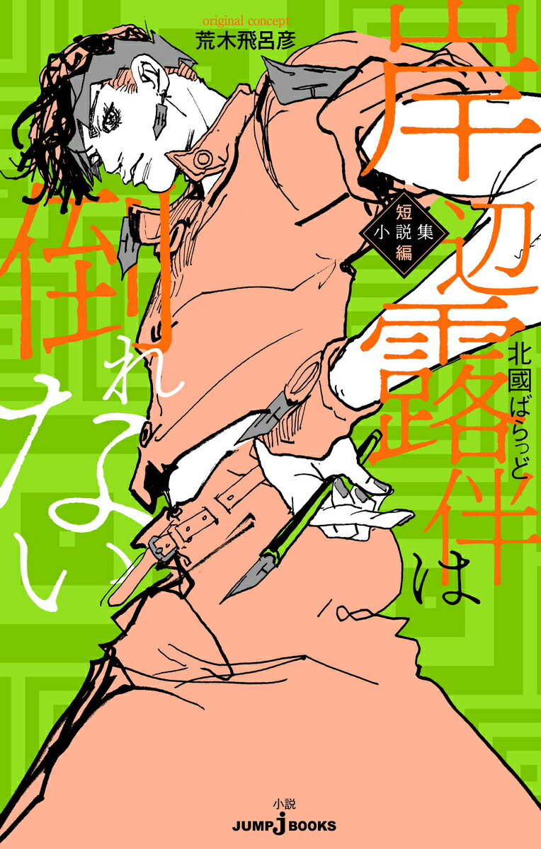 【中古】岸辺露伴は倒れない 短編小説集/集英社/荒木飛呂彦（新書）