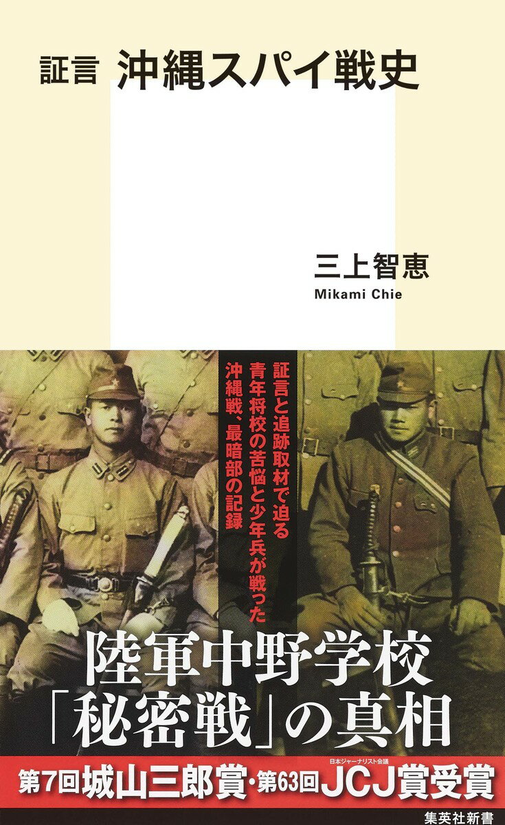 【中古】証言沖縄スパイ戦史/集英社/三上智恵（新書）