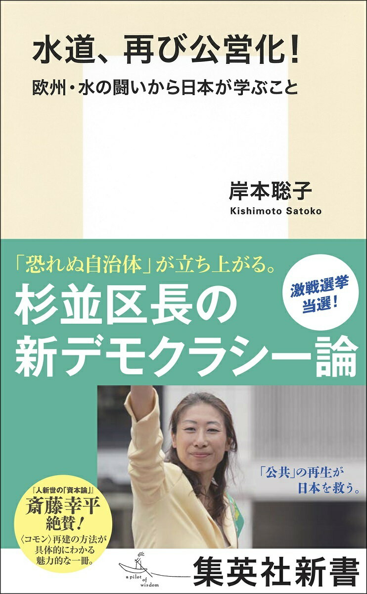 【中古】水道、再び公営化！ 欧州・水の闘いから日本が学ぶこと/集英社/岸本聡子（新書）