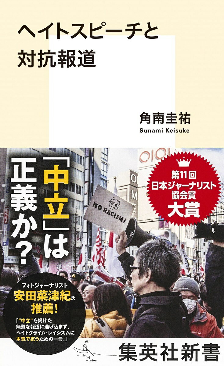 【中古】ヘイトスピーチと対抗報道/集英社/角南圭祐（新書）