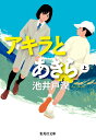 【中古】アキラとあきら 上/集英社/池井戸潤(文庫)