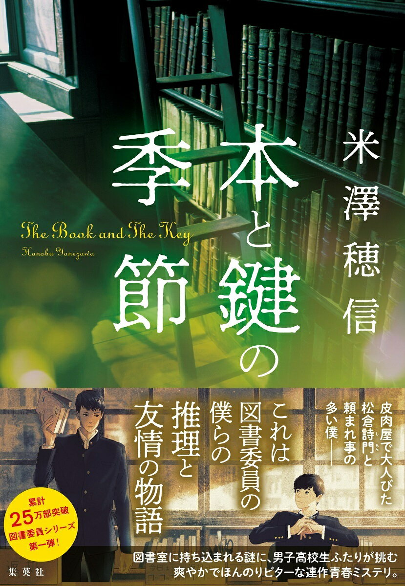 【中古】本と鍵の季節/集英社/米澤穂信（単行本）