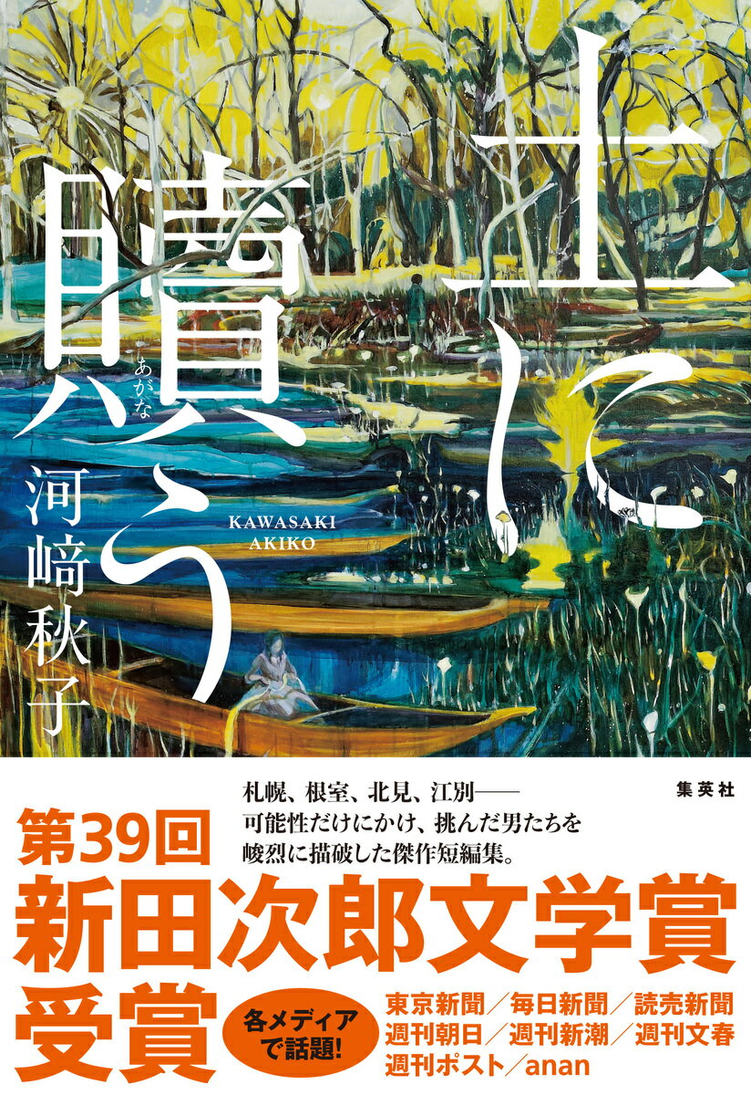 【中古】土に贖う/集英社/河〓秋子（単行本）