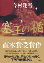 【中古】塞王の楯/集英社/今村翔吾(単行本)