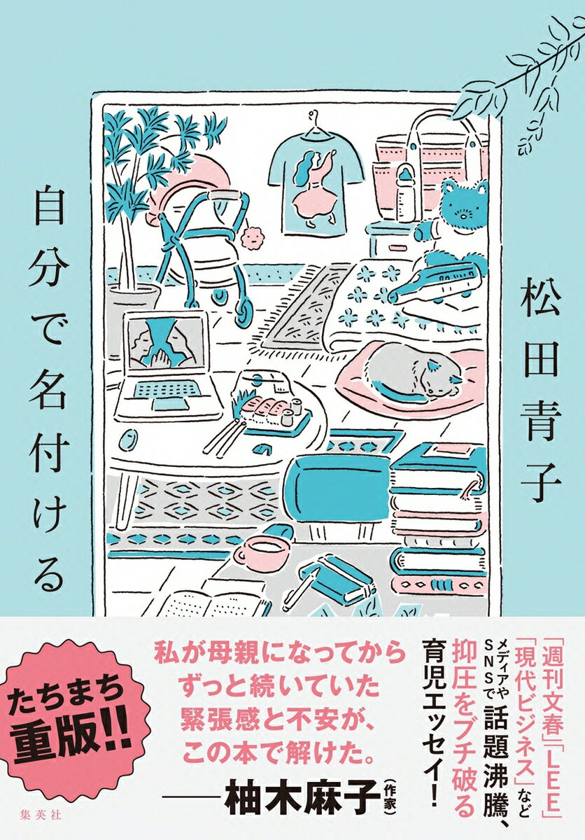 【中古】自分で名付ける/集英社/松田青子（単行本）