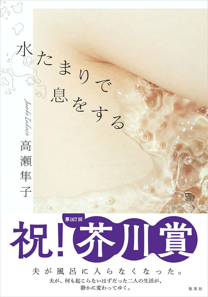 【中古】水たまりで息をする/集英社/高瀬隼子（単行本）