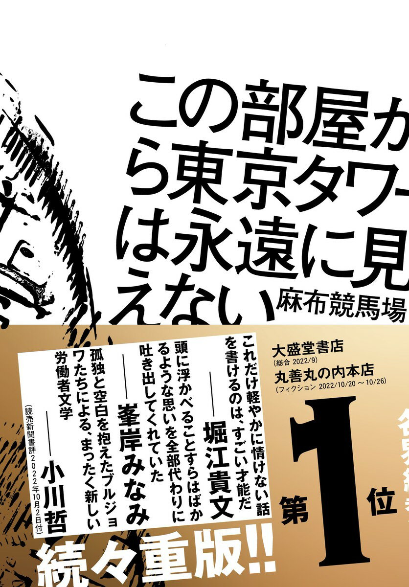 【中古】この部屋から東京タワーは永遠に見えない/集英社/麻布競馬場（単行本）