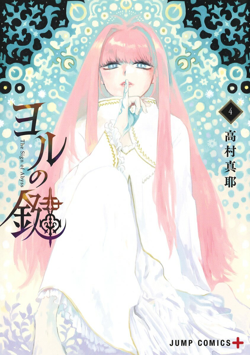 【中古】ヨルの鍵 4/集英社/高村真耶（コミック）