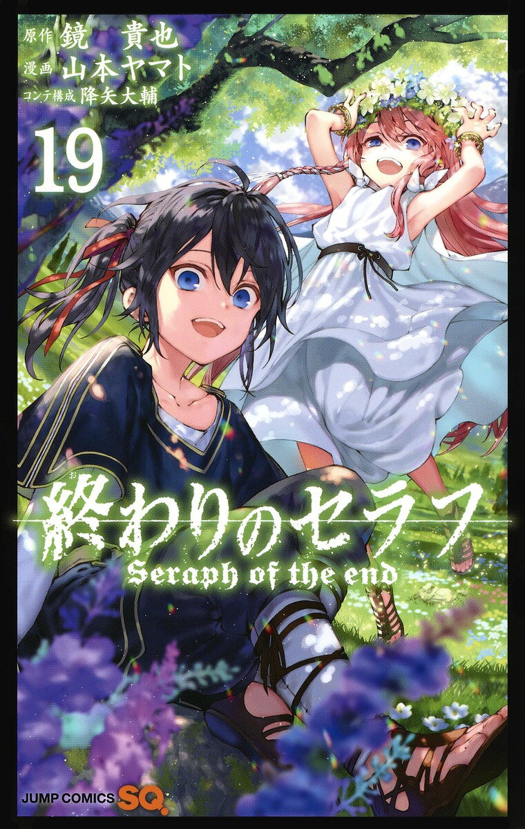 【中古】終わりのセラフ 19/集英社/鏡貴也（コミック）