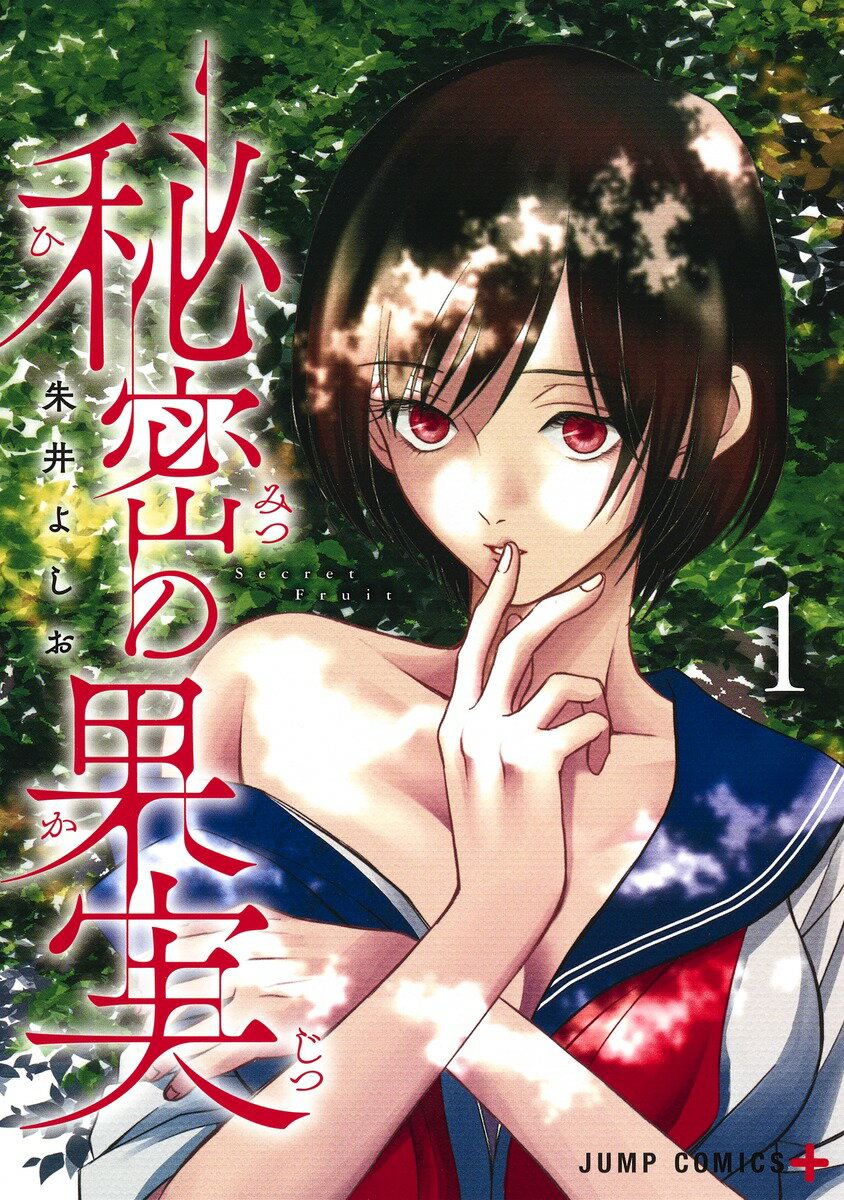 【中古】秘密の果実 1/集英社/朱井よしお（コミック）