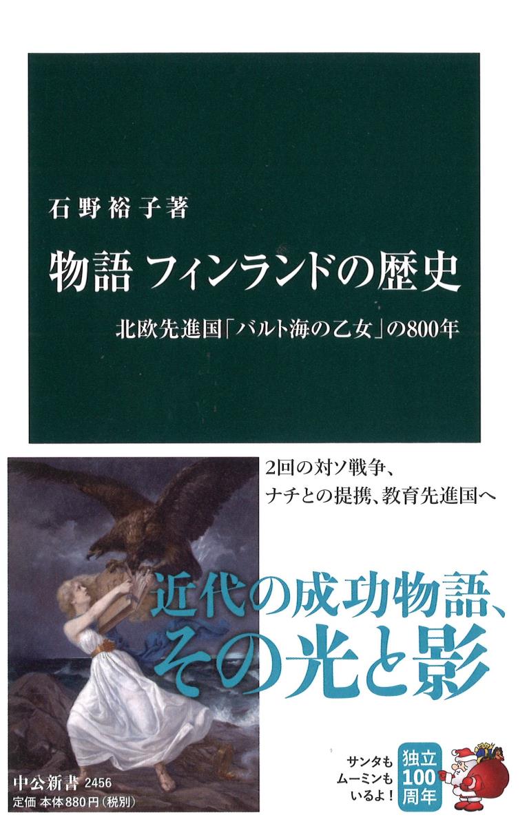 【中古】物語フィンランドの歴史 北欧先進国「バルト海の乙女」の800年/中央公論新社/石野裕子（新書）