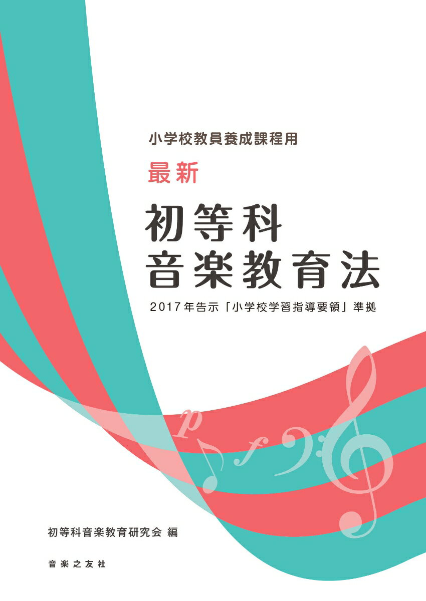 【中古】最新初等科音楽教育法 小学校教員養成課程用 2017年告示「小学校学習指/音楽之友社/初等科音楽教育研究会（楽譜）