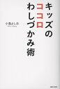 【中古】キッズのココロわしづかみ術/主婦と生活社/小島よしお(単行本(ソフトカバー))