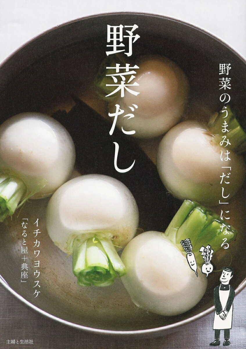 【中古】野菜だし 野菜のうまみは「だし」になる/主婦と生活社/イチカワヨウスケ（単行本（ソフトカバ..