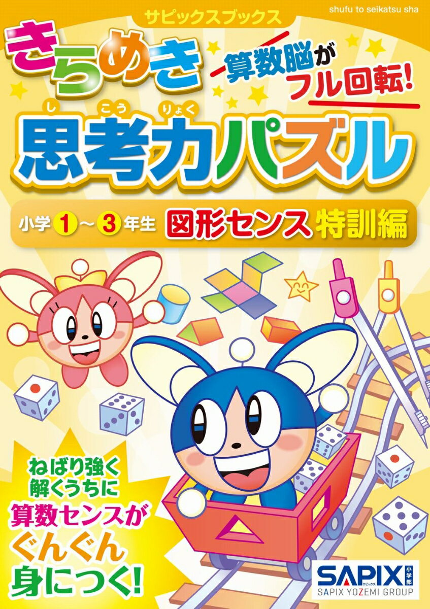 【中古】きらめき思考力パズル小学1〜3年生図形センス特訓編/主婦と生活社/サピックス小学部（単行本）