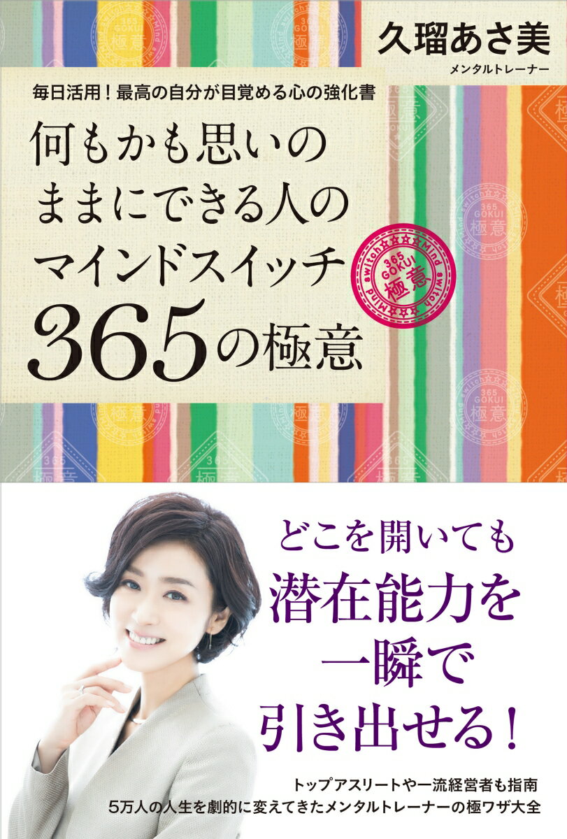 【中古】何もかも思いのままにできる人のマインドスイッチ365の極意 毎日活用！最高の自分が目覚める心の強化書/主婦と生活社/久瑠あさ美（単行本（ソフトカバー））