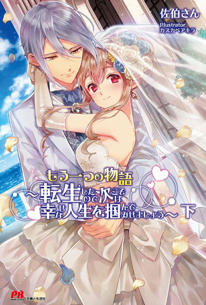 【中古】もう一つの物語〜転生したので次こそは幸せな人生を掴んでみせましょう〜 下/主婦と生活社/佐伯さん（単行本（ソフトカバー））