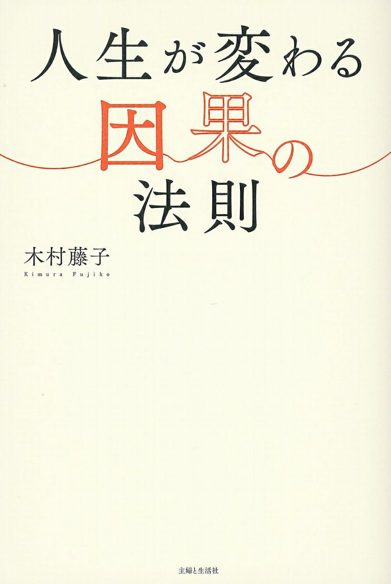 【中古】人生が変わる因果の法則/主婦と生活社/木村藤子（単行本（ソフトカバー））