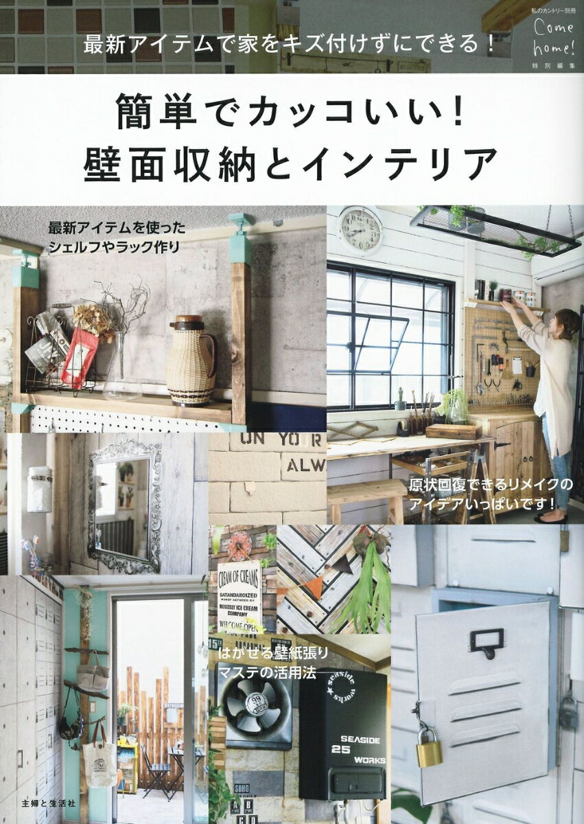 【中古】簡単でカッコいい！壁面収納とインテリア/主婦と生活社（大型本）