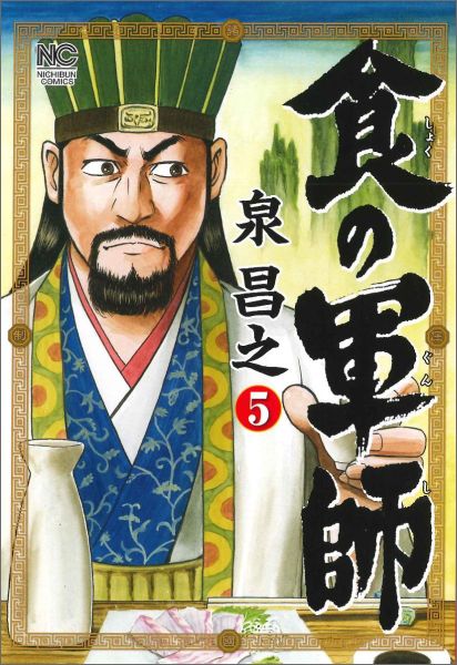 Rexc Co. - 【中古】食の軍師 5/日本文芸社/泉昌之（コミック）