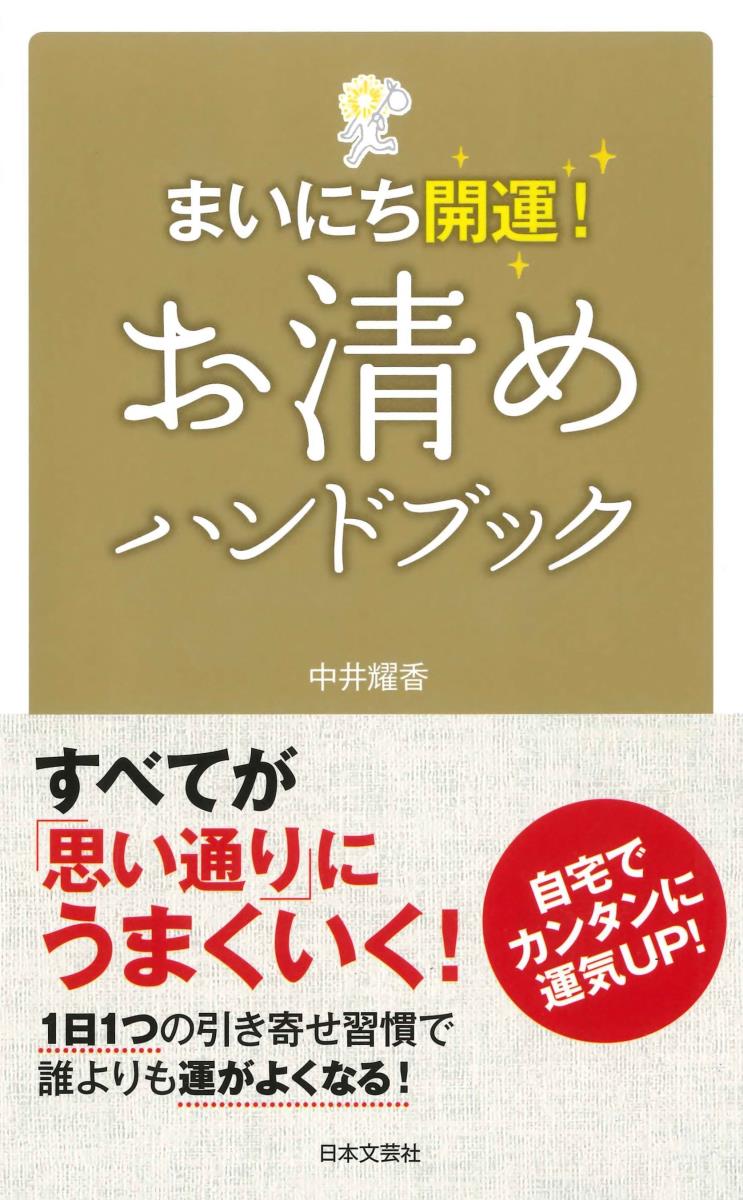 【中古】お清めハンドブック まいにち開運！/日本文芸社/中井耀香（新書）