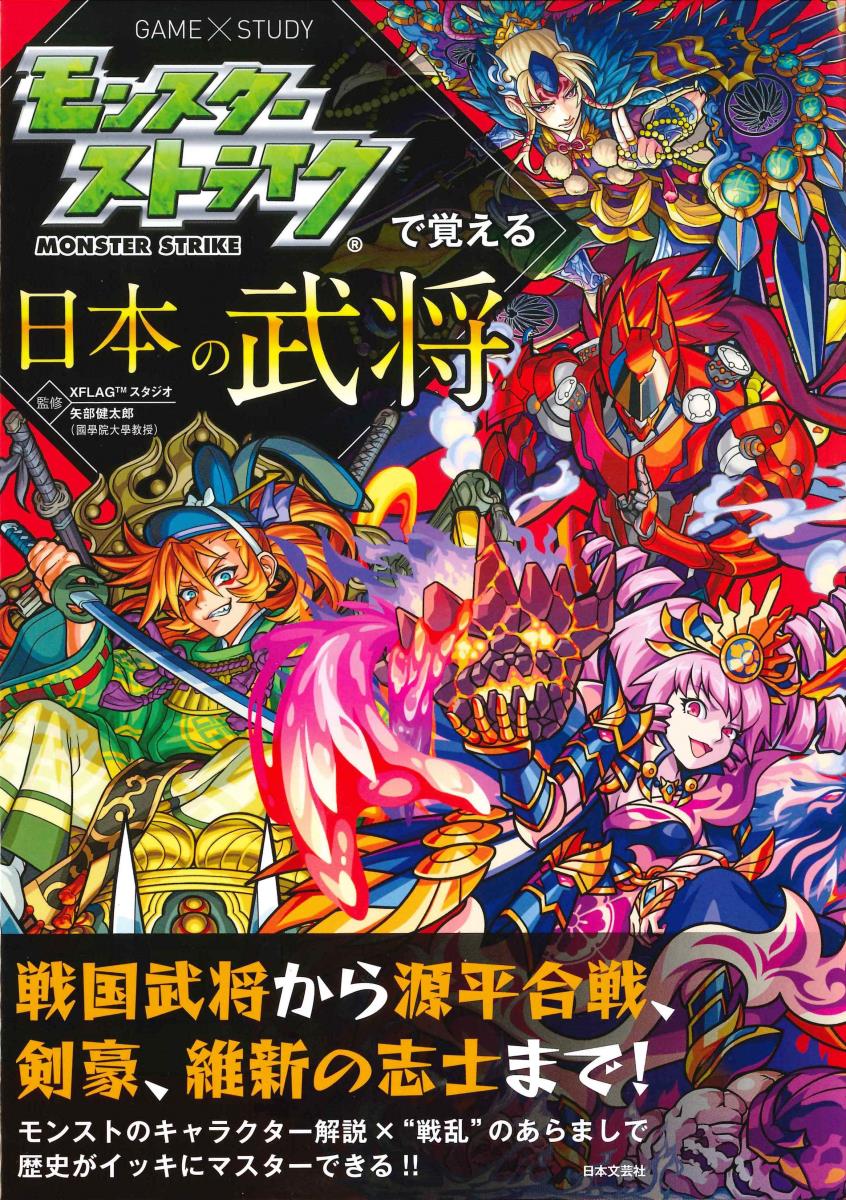 【中古】モンスターストライクで覚える日本の武将/日本文芸社/XFLAGスタジオ（単行本（ソフトカバー））