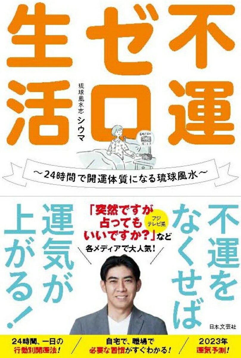 【中古】不運ゼロ生活 24時間で開運体質になる琉球風水/日本文芸社/シウマ（単行本）