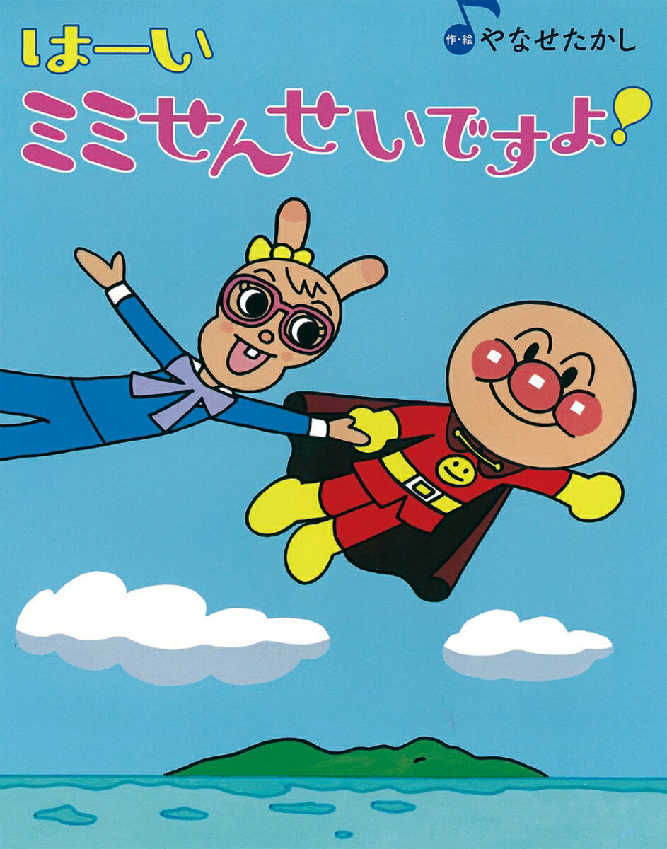 【中古】は-いミミせんせいですよ！/フレ-ベル館/やなせたかし（大型本）