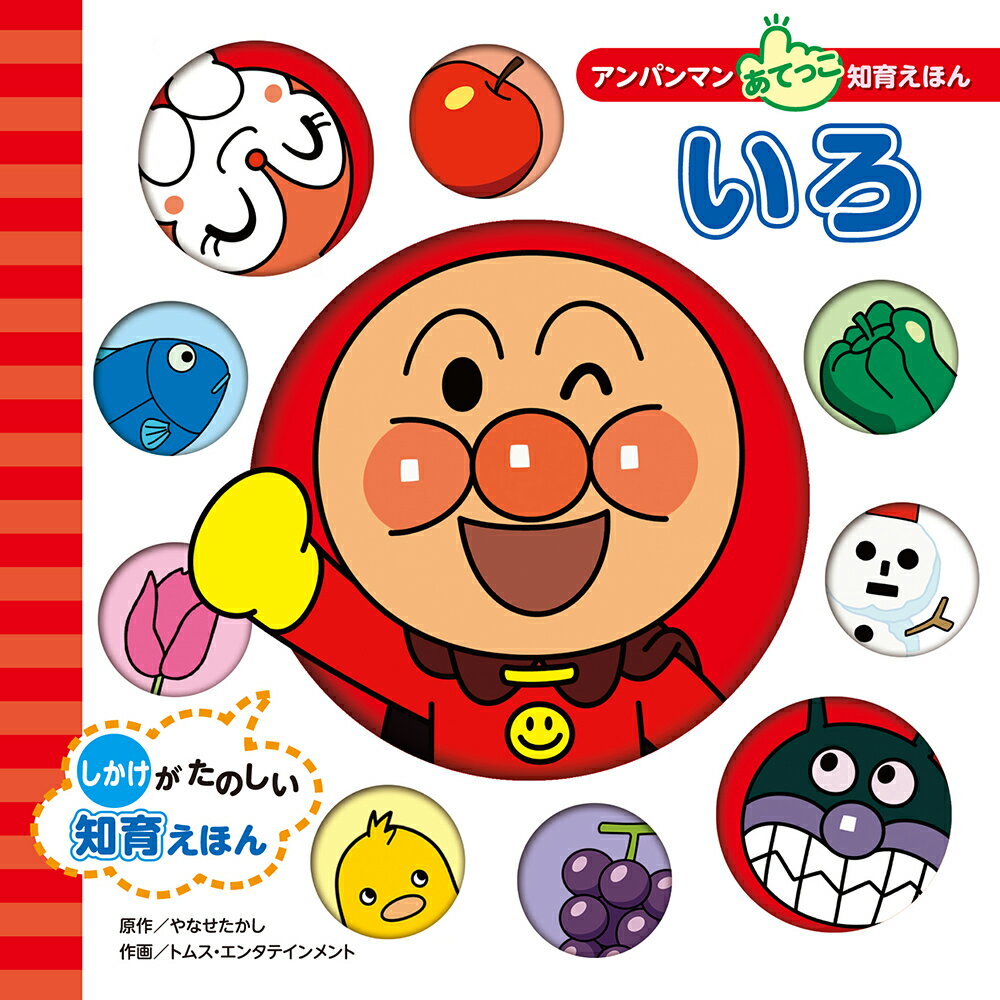 【中古】いろ しかけがたのしい知育えほん/フレ-ベル館/やなせたかし（単行本）