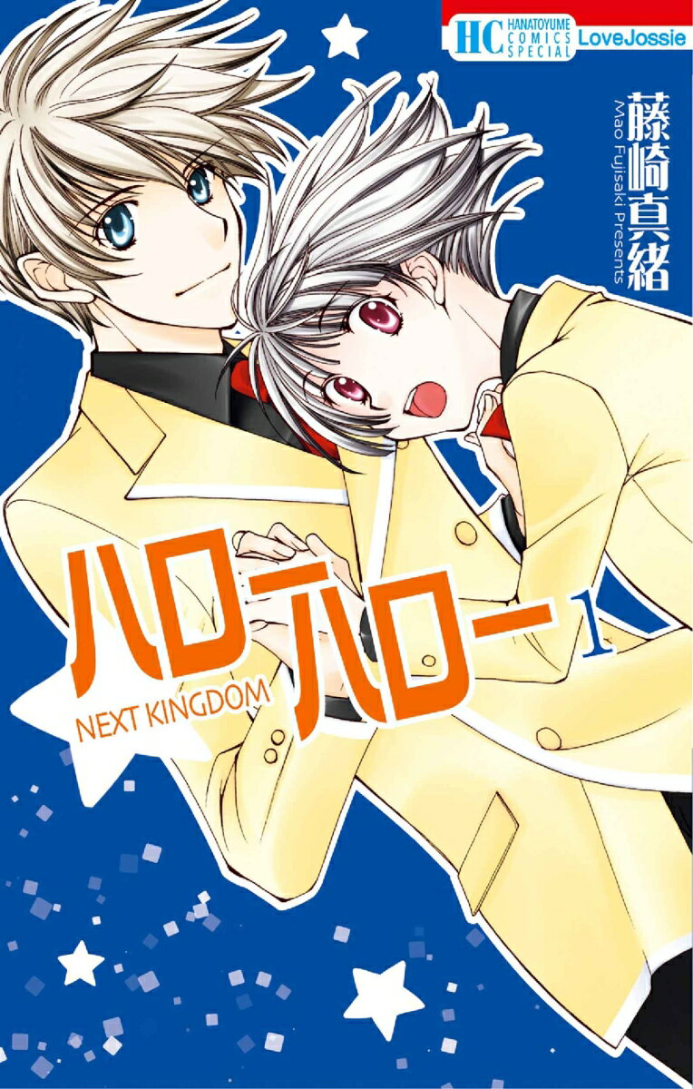 【中古】ハローハロー NEXT KINGDOM コミック 1-5巻セット （白泉社）（コミック） 全巻セット